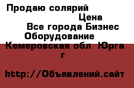 Продаю солярий “Power Tower 7200 Ultra sun“ › Цена ­ 110 000 - Все города Бизнес » Оборудование   . Кемеровская обл.,Юрга г.